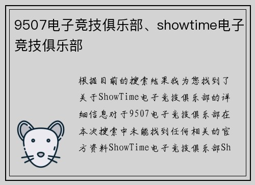 9507电子竞技俱乐部、showtime电子竞技俱乐部