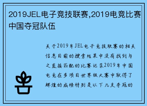 2019JEL电子竞技联赛,2019电竞比赛中国夺冠队伍