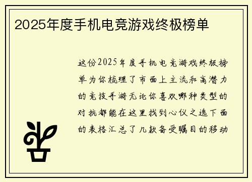 2025年度手机电竞游戏终极榜单