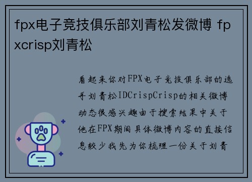 fpx电子竞技俱乐部刘青松发微博 fpxcrisp刘青松