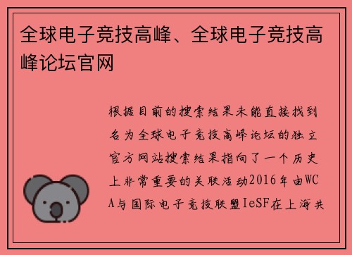 全球电子竞技高峰、全球电子竞技高峰论坛官网