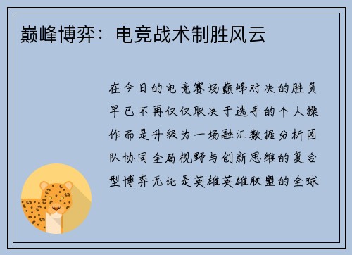 巅峰博弈：电竞战术制胜风云