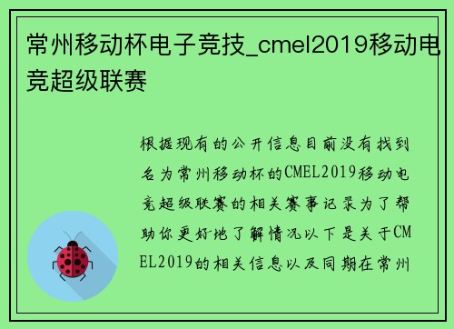常州移动杯电子竞技_cmel2019移动电竞超级联赛