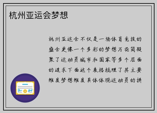 杭州亚运会梦想