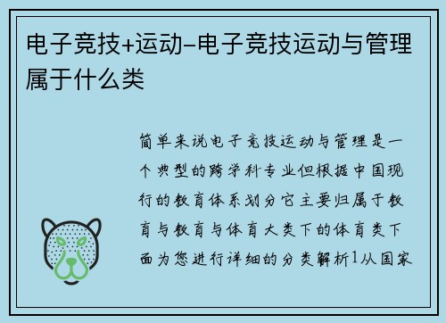 电子竞技+运动-电子竞技运动与管理属于什么类