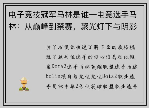 电子竞技冠军马林是谁—电竞选手马林：从巅峰到禁赛，聚光灯下与阴影之中的搏击