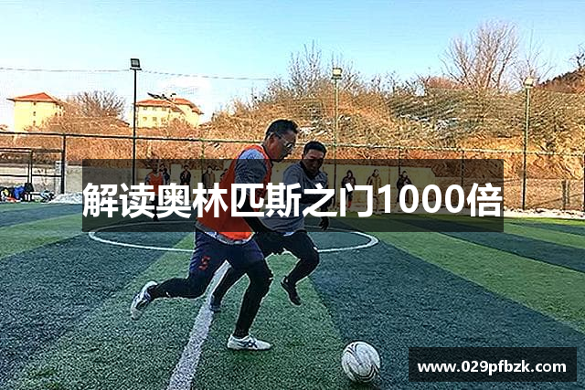 解读奥林匹斯之门1000倍