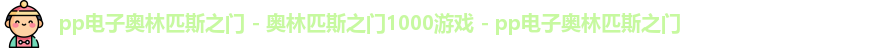 奥林匹斯之门1000倍